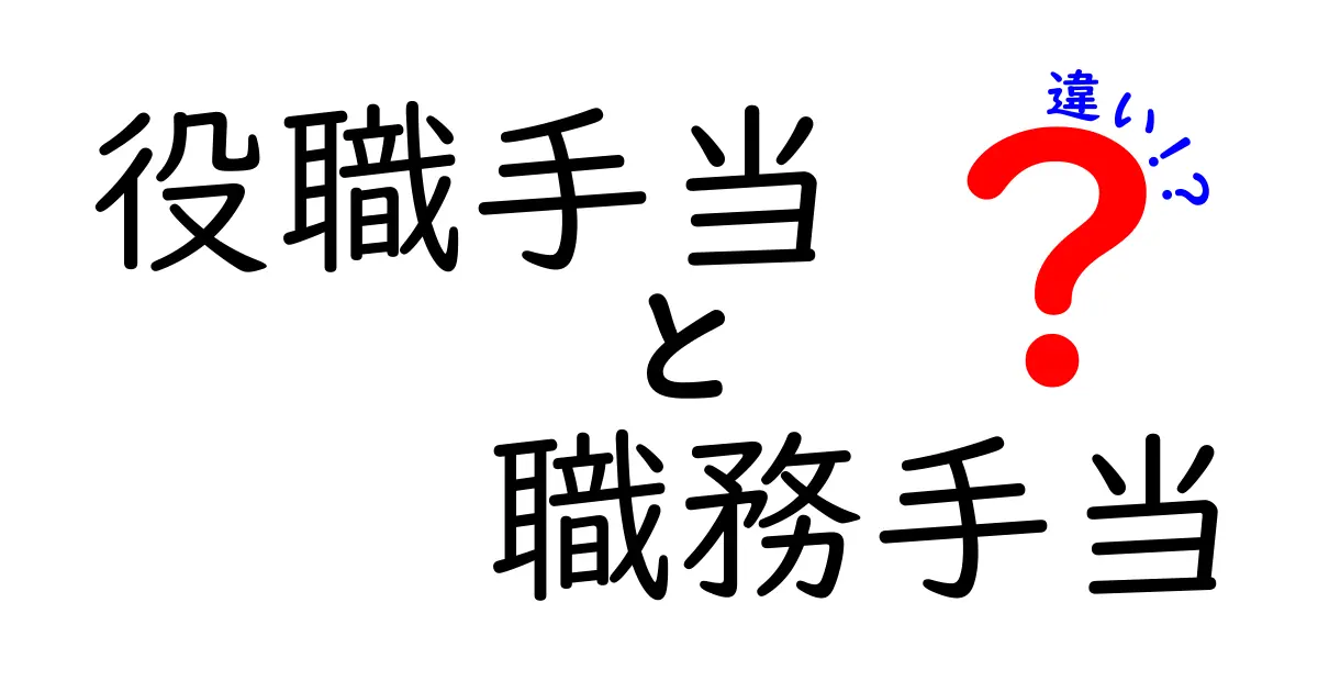 役職手当と職務手当の違いを徹底解説!給料に影響するポイントをわかりやすく解明してみよう