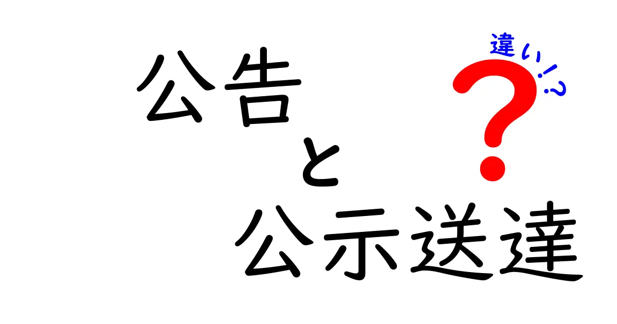 公告と公示送達の違いをわかりやすく解説!法的手続きのポイントとは?