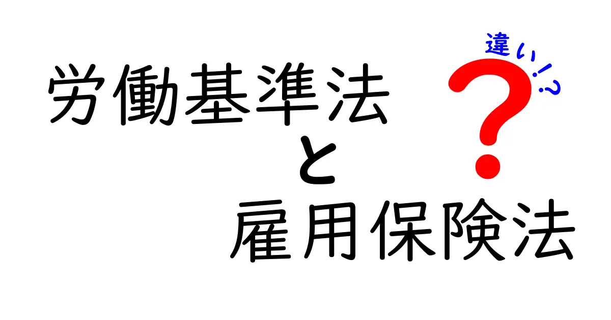 労働基準法と雇用保険法の違いを徹底解説！働く現場で役立つポイントを中学生にもわかる言葉で