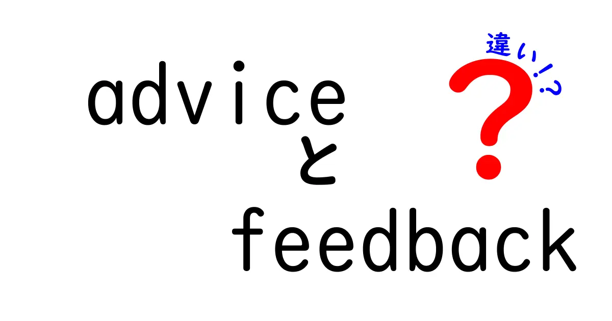 adviceとfeedbackの違いを完全ガイド|意味・使い方・場面別の使い分けを中学生にもわかる解説