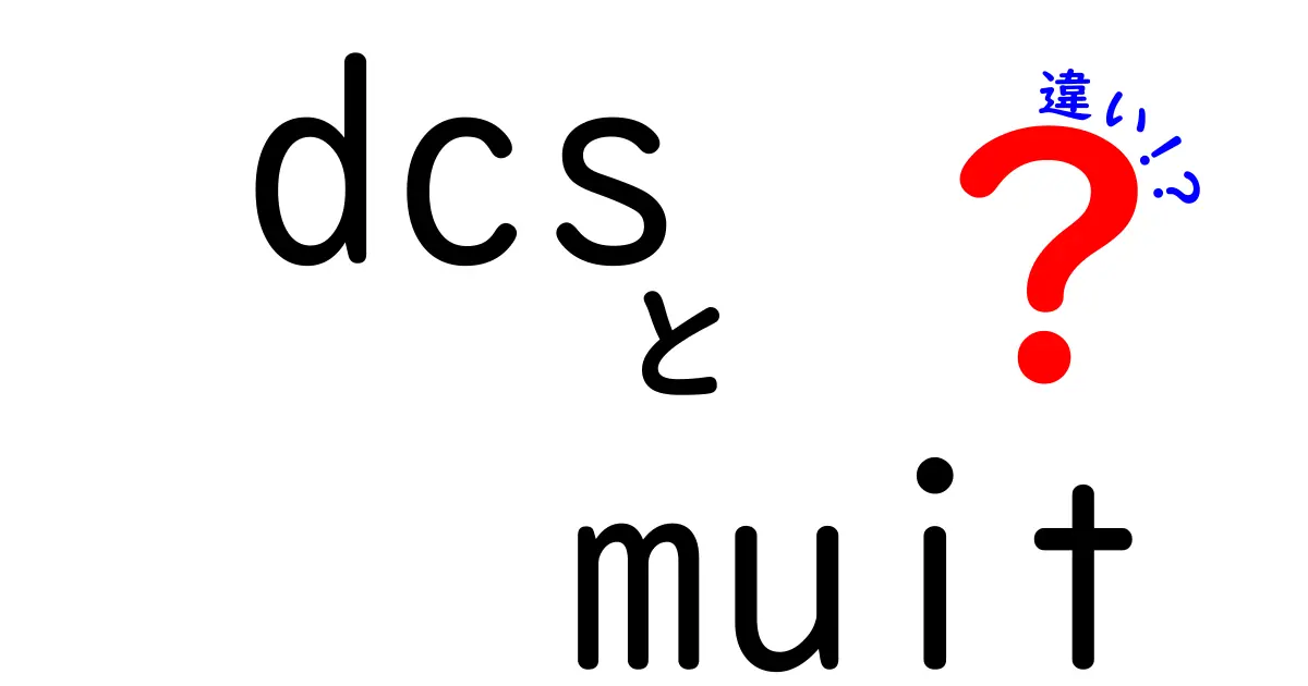 DCSとMUITの違いを徹底解説｜特徴・使い分け・選び方を中学生にもわかる解説