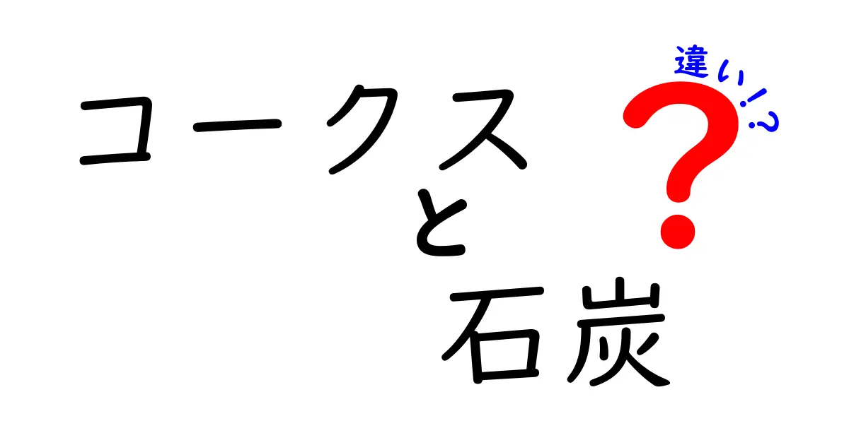 コークスと石炭の違いを徹底解説！初心者でもわかる特徴と用途の違い