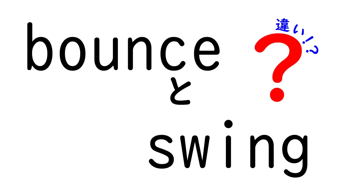 bounceとswingの違いを徹底解説！意味・使い方・例文を分かりやすく比較