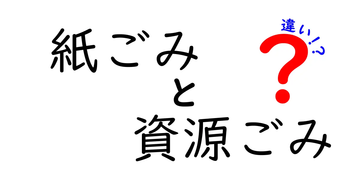 紙ごみと資源ごみの違いを徹底解説!家庭の分別がラクになる3つのポイント