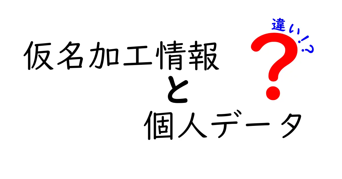 仮名加工情報と個人データの違いをわかりやすく解説!これで個人情報が安全に扱われる理由