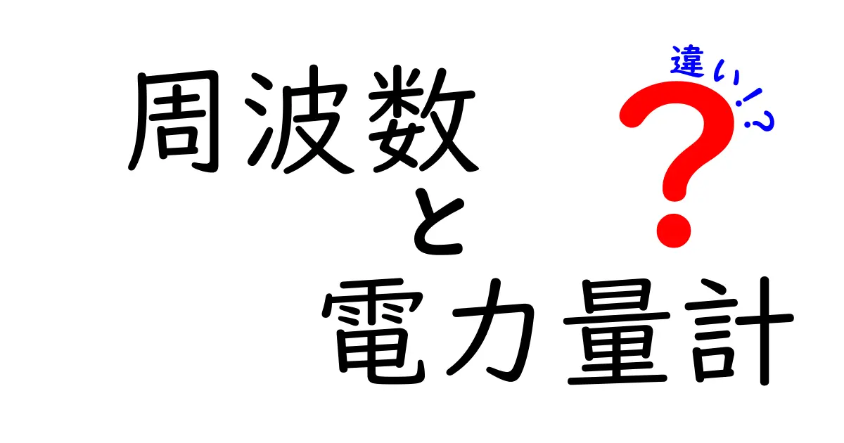 周波数と電力量計の違いをわかりやすく解説！電気の基本がすぐにわかる