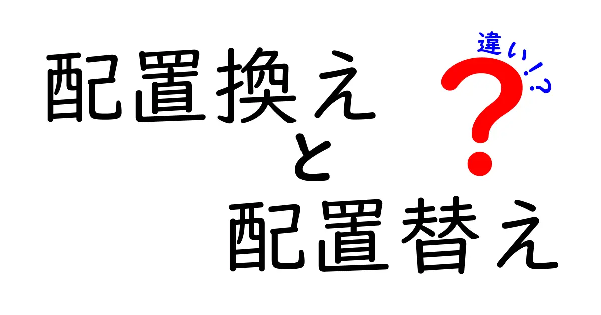 配置換えと配置替えの違いとは？仕事や日常で使い分けるポイントを解説！
