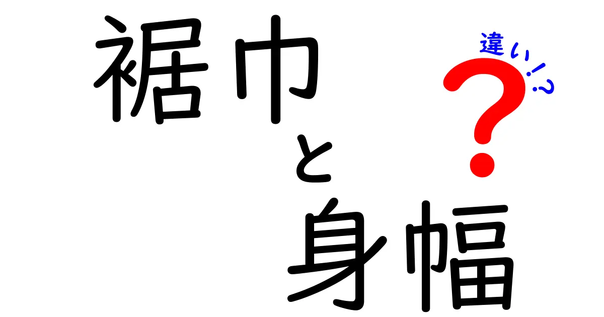 裾巾と身幅の違いを徹底解説！サイズ選びで失敗しないポイントとは