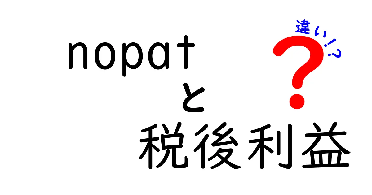 nopatと税後利益の違いを徹底解説！企業評価で押さえるべき2つの指標