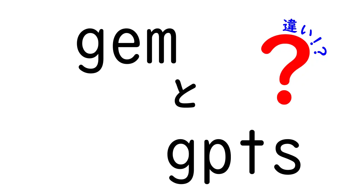 gemとGPTsの違いを徹底解説！初心者にも分かるポイントとは