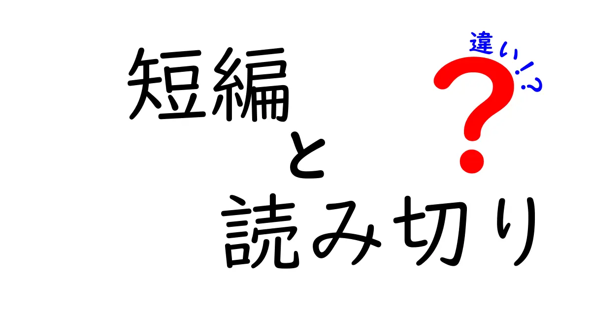 短編・読み切り・違いを徹底解説！クリックしたくなる理由と見分け方