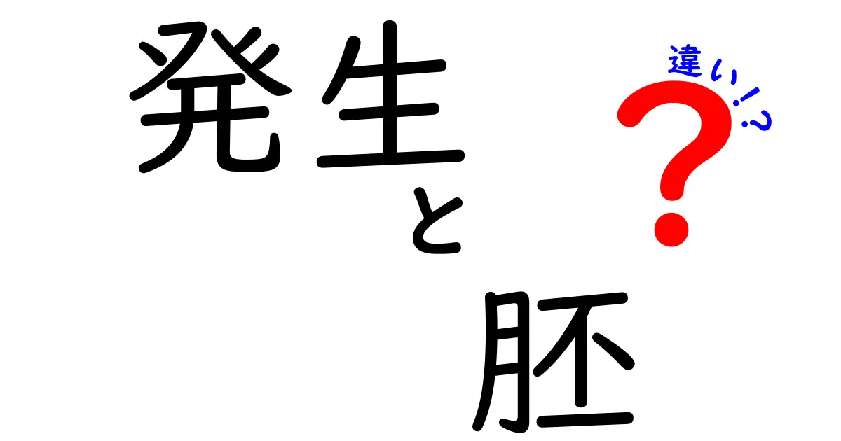 発生と胚の違いを徹底解説!中学生にも伝わる超わかりやすい基礎ガイド