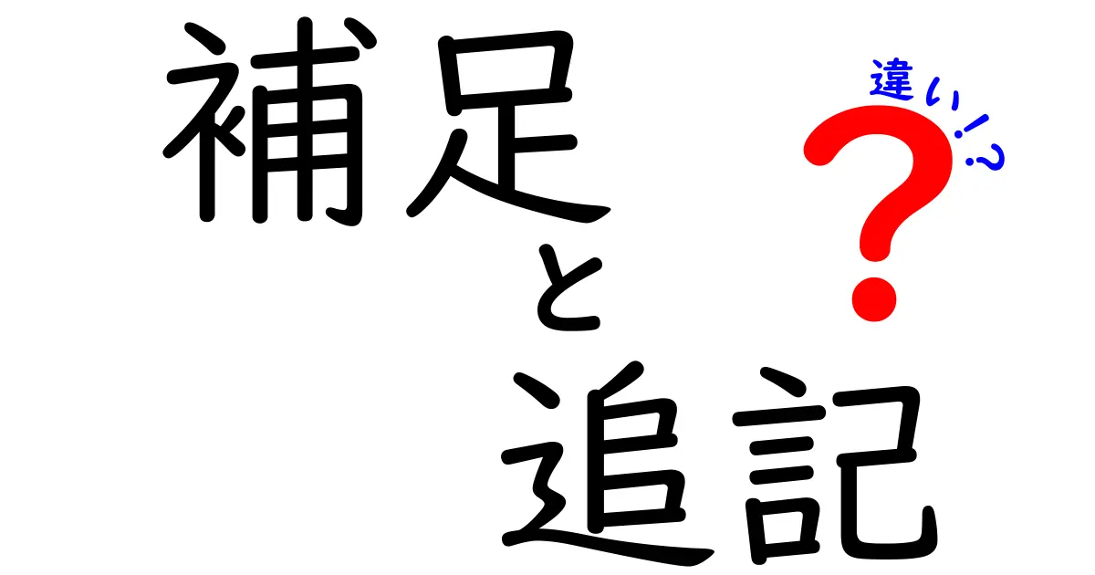 補足・追記・違いを徹底解説!日常で使い分けるためのわかりやすいガイド