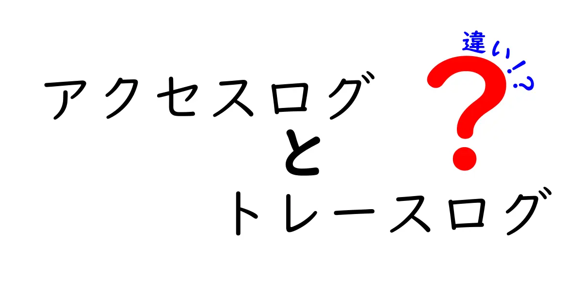 アクセスログとトレースログの違いをわかりやすく解説!システム管理者必見のポイント