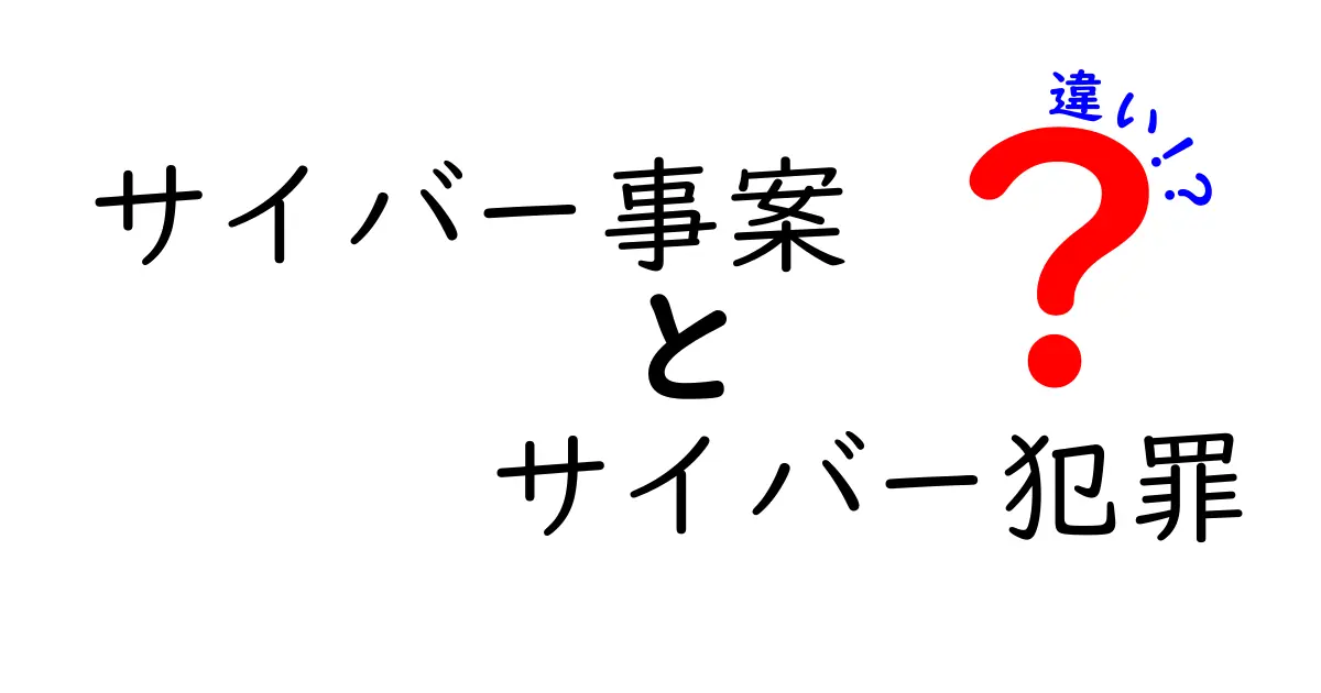 サイバー事案とサイバー犯罪って何が違う?中学生にもわかる違い解説!