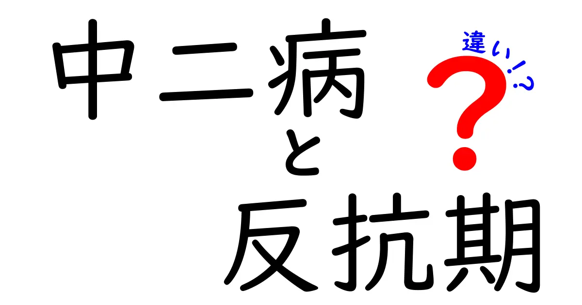 中二病と反抗期の違いを見分ける完全ガイド:原因・特徴・対処法まで
