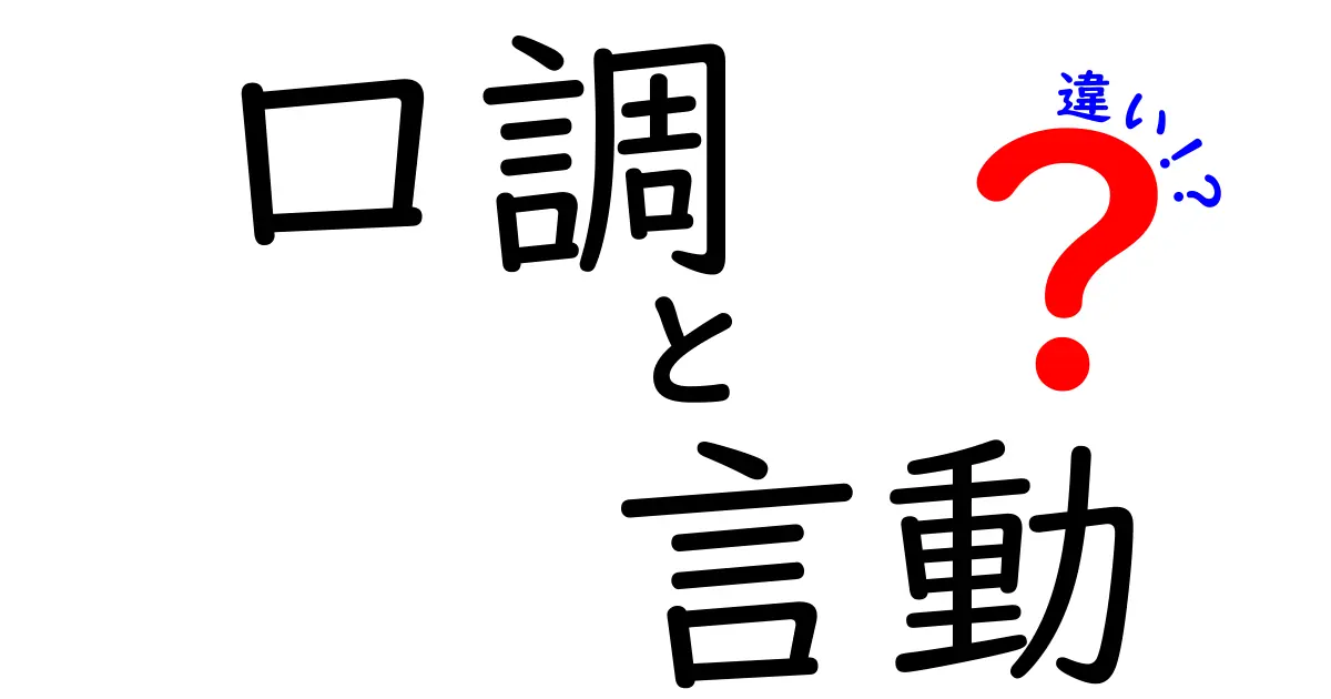 口調と言動の違いを徹底解説！場面別の使い分けポイントと実践例