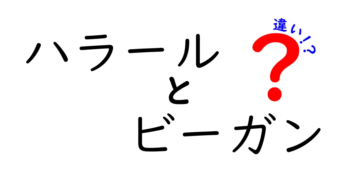 ハラールとビーガンの違いを徹底解説！食のルールと考え方のポイントとは？