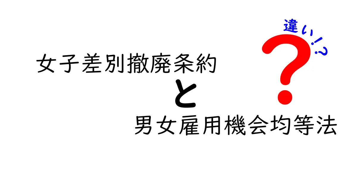 女子差別撤廃条約と男女雇用機会均等法の違いをわかりやすく徹底解説|基礎から実務までのポイント