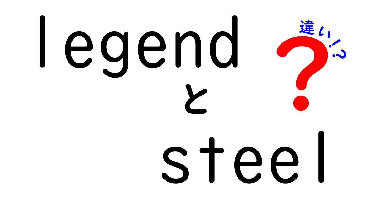 legendとsteelの違いを徹底解説!意味・使い方を中学生にもわかるように比較