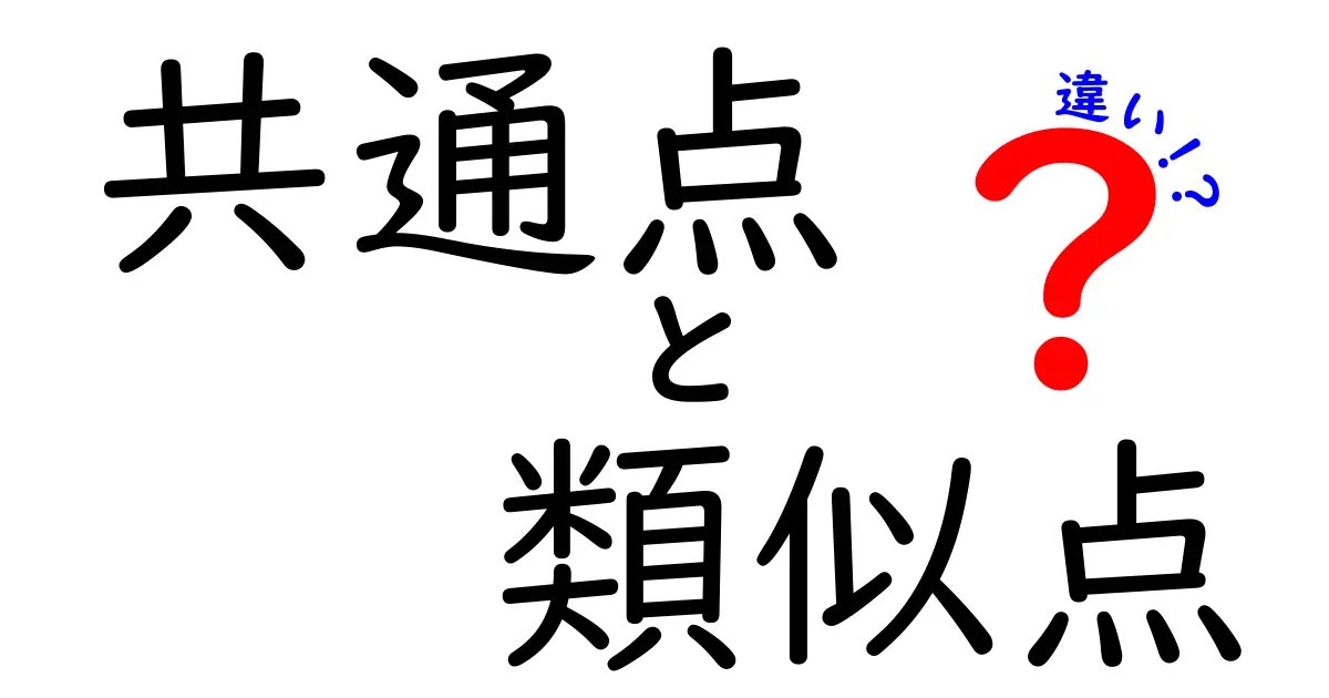 「共通点・類似点・違い」の意味と使い方を徹底解説！わかりやすい比較ポイント
