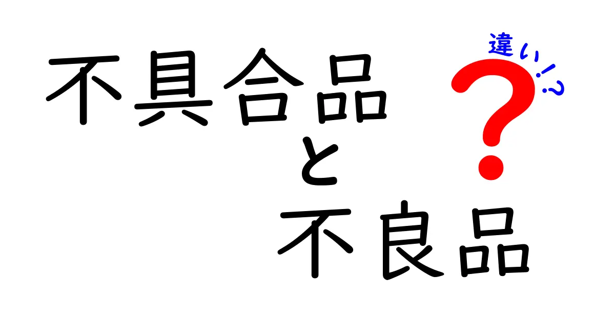 不具合品と不良品の違いを完全解説！見分け方と対処法をわかりやすく解説