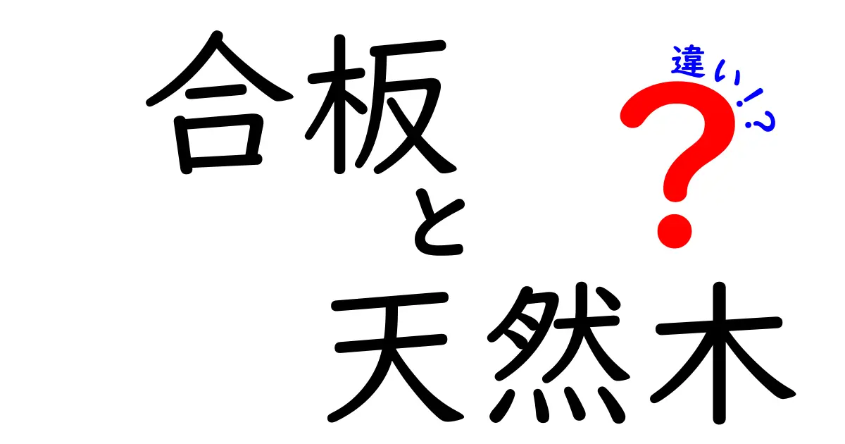 合板と天然木の違い完全ガイド！初心者でもわかる特徴と選び方