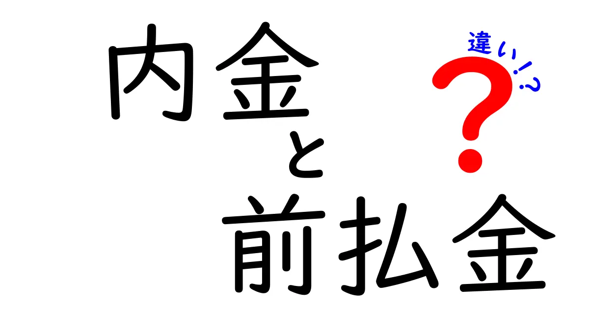 【簡単解説】内金と前払金の違いとは？契約で知っておくべきポイントを徹底比較！