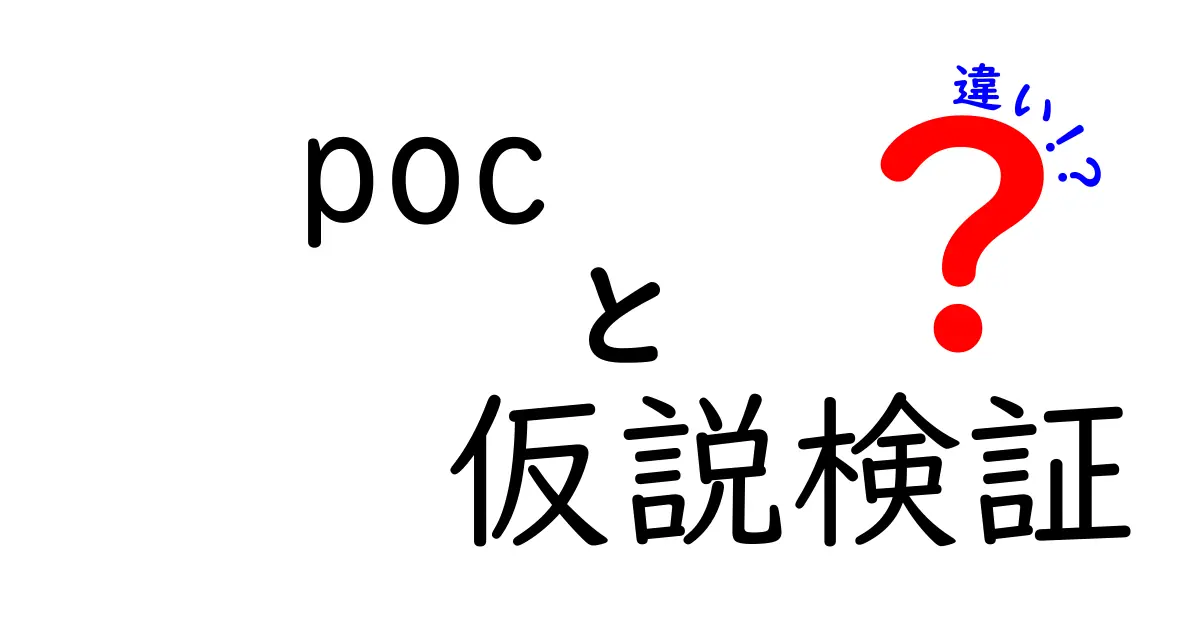 POCと仮説検証の違いとは?わかりやすく図解で解説!
