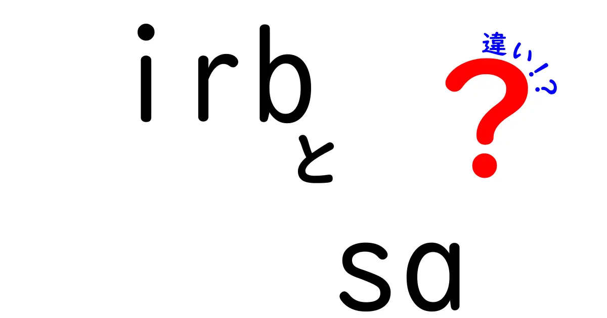 irbとsaの違いを徹底解説：初心者にもわかりやすい基礎と使い分けのコツ