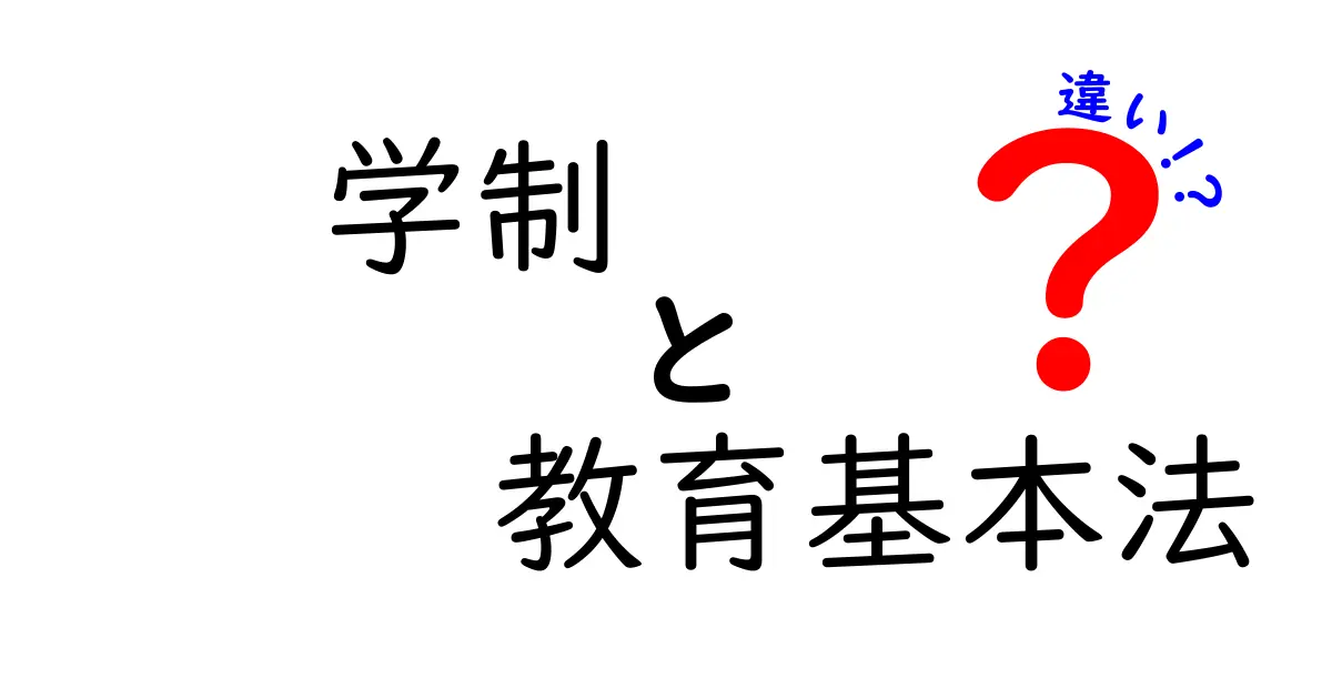 学制と教育基本法の違いをわかりやすく解説！中学生にも理解できる教育制度の基本