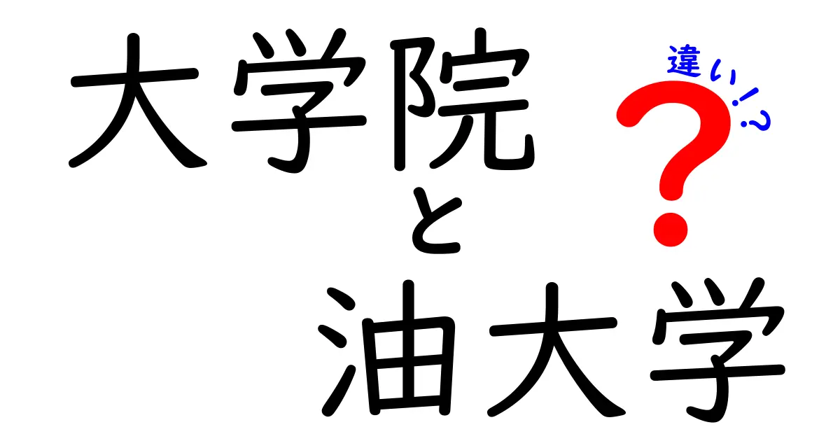 大学院と油大学の違いを徹底解説:学べる内容・進路・費用までわかるクリック必至の比較