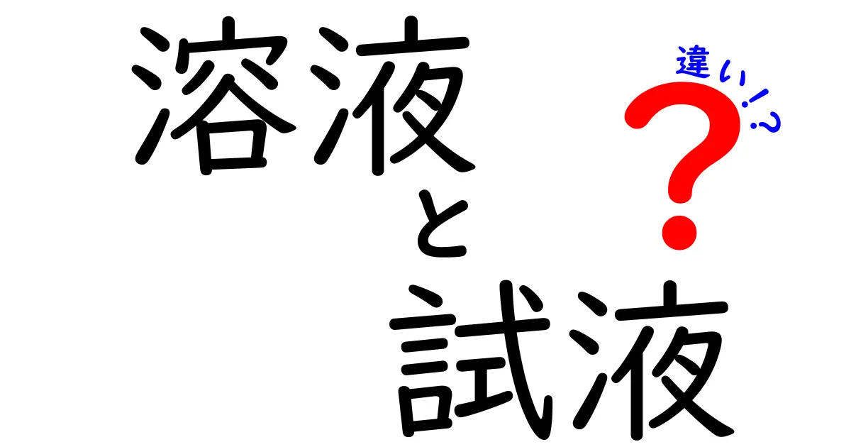 溶液と試液の違いを中学生にもわかるように徹底解説!