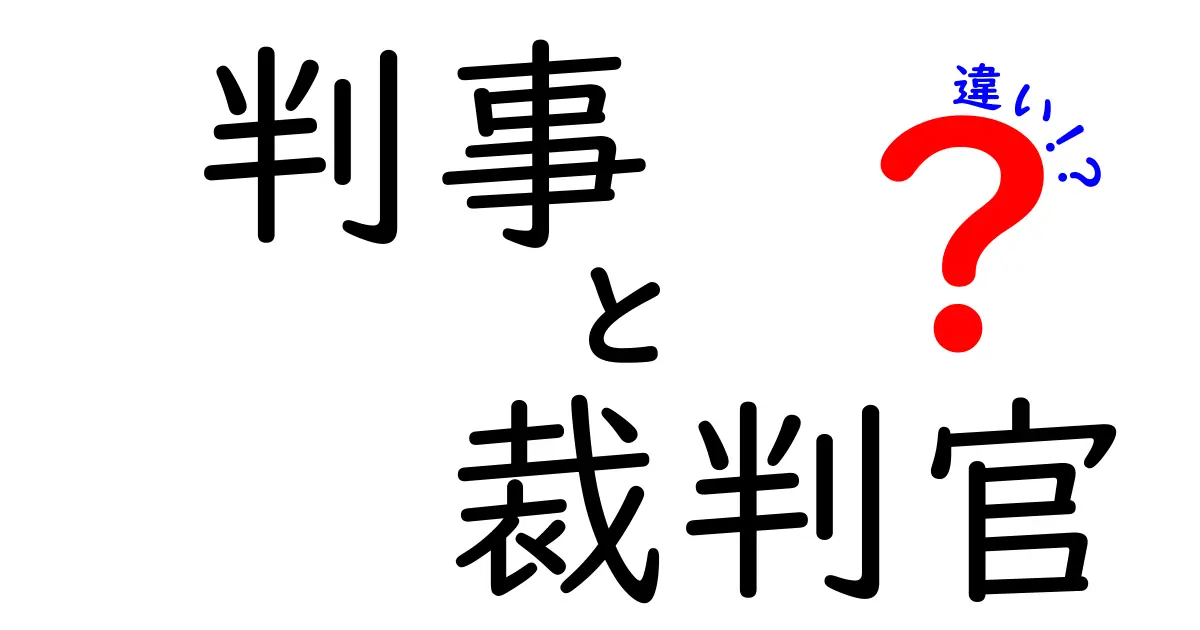 判事と裁判官はどう違う?わかりやすく解説!司法の裏側を知ろう