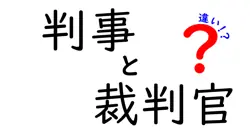 判事と裁判官はどう違う？わかりやすく解説！司法の裏側を知ろう
