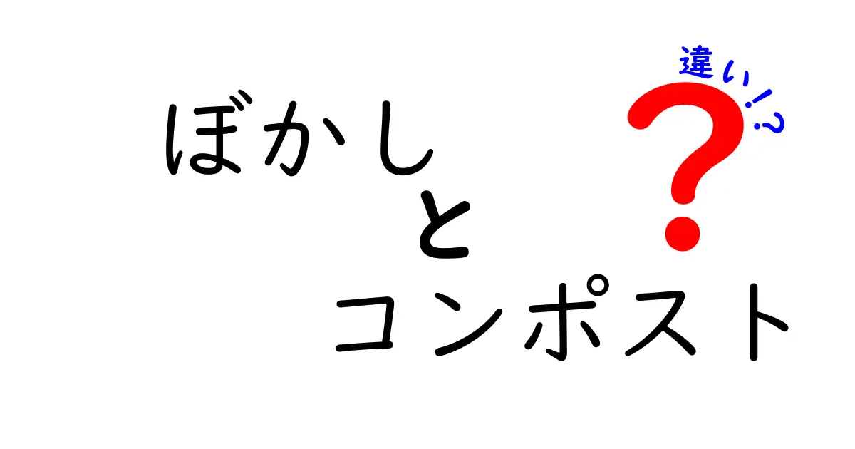 【徹底比較】ぼかしとコンポストの違いとは?初心者でも分かる自然な資源循環の秘密