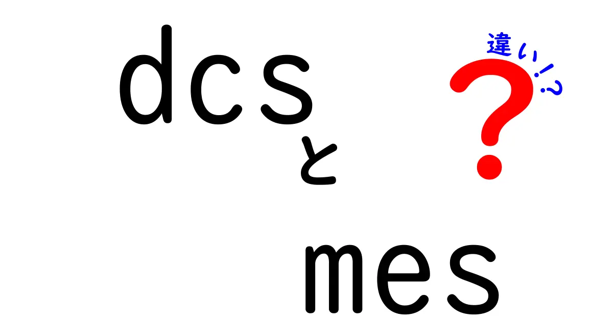 DCSとMESの違いを徹底解説:工場の心臓をつなぐ2つのシステムの違いとは?