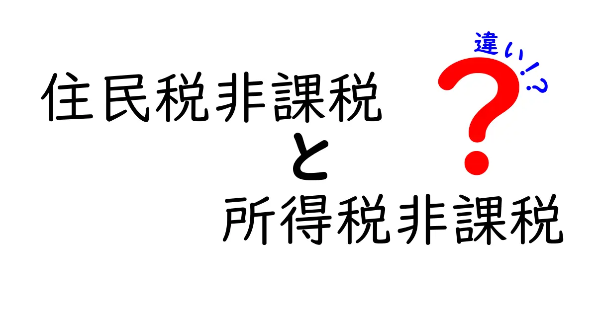 住民税非課税と所得税非課税の違いとは？わかりやすく徹底解説！