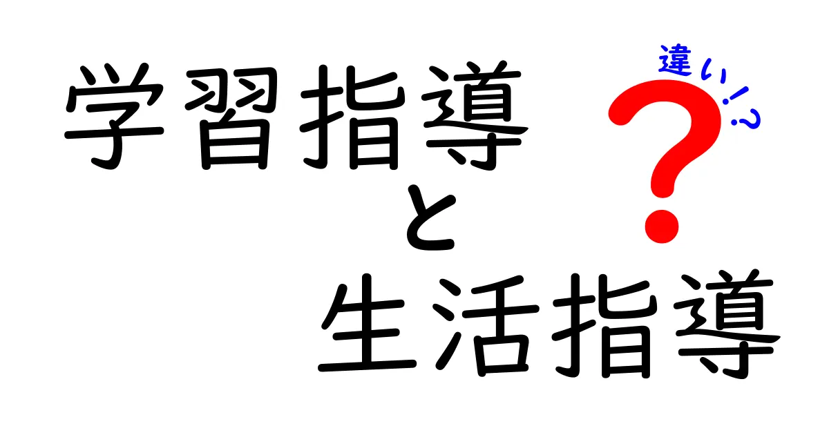 学習指導と生活指導の違いをわかりやすく解説！学校での役割と目的とは？