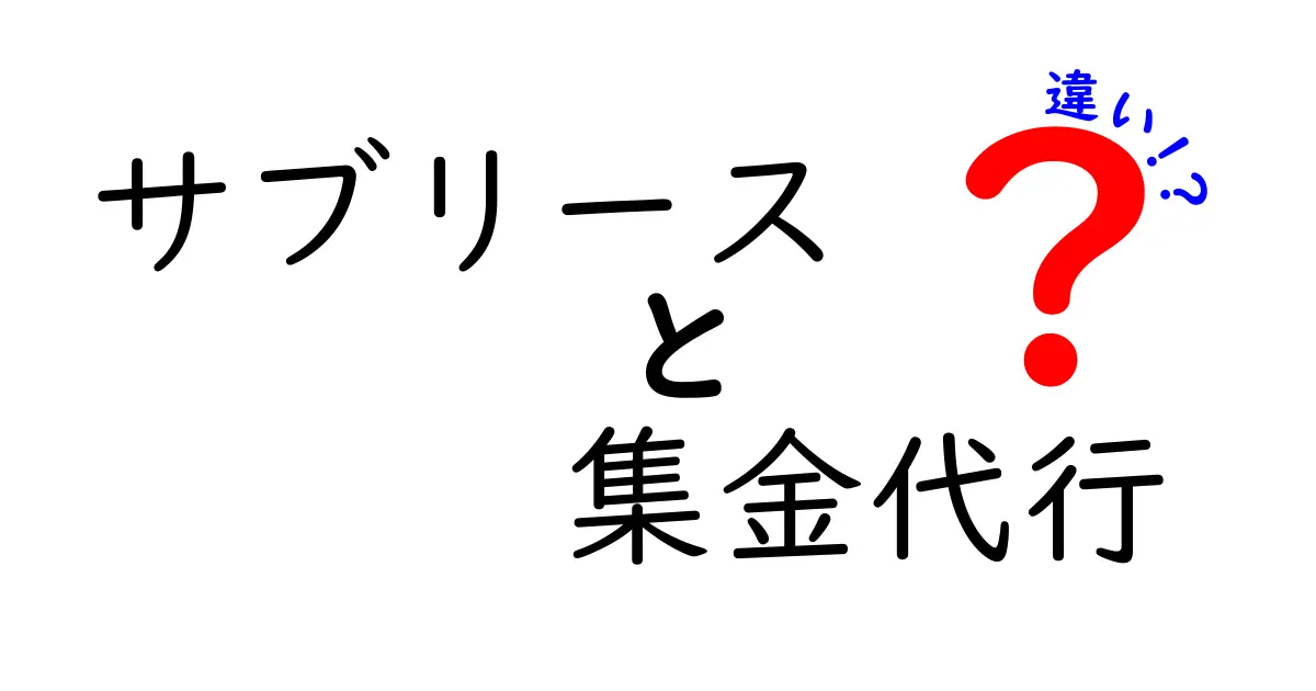 サブリースと集金代行の違いをわかりやすく解説!賃貸経営者が知るべきポイント