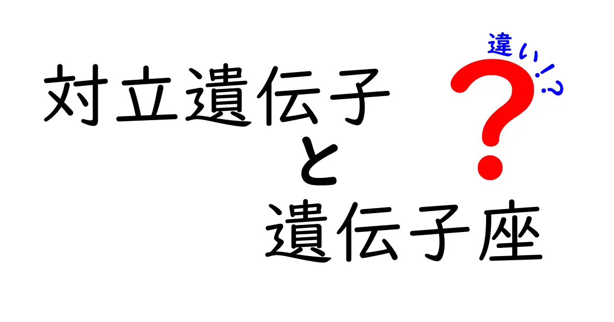対立遺伝子と遺伝子座の違いが一目でわかる図解と例え話|中学生にもわかる遺伝学入門