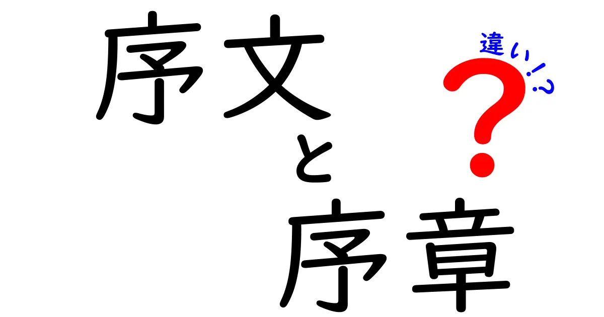 序文と序章の違いを徹底解説！読む前に知っておきたい3つのポイント