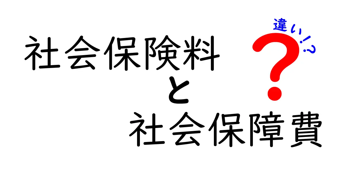 社会保険料と社会保障費の違いをわかりやすく解説！中学生でも理解できるポイントとは？