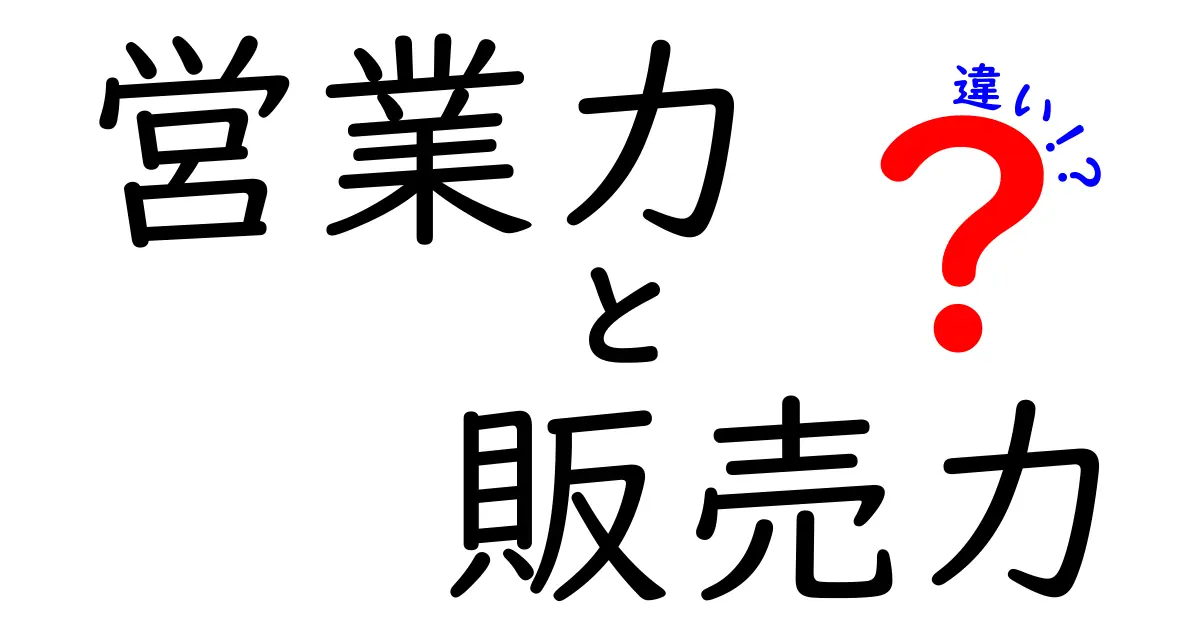 営業力と販売力の違いを理解して成果を引き出す究極ガイド