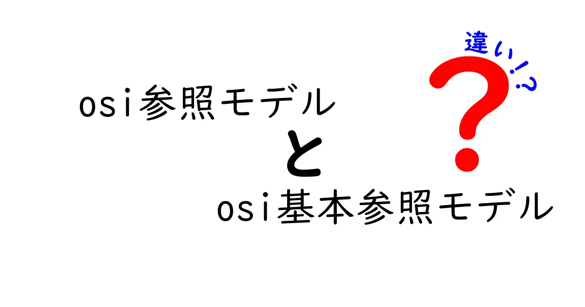 【図解付き】OSi参照モデルとOSI基本参照モデルの違いをわかりやすく解説！