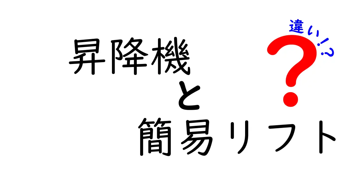 【初心者向け】昇降機と簡易リフトの違いをわかりやすく解説！用途や安全性のポイントをチェック