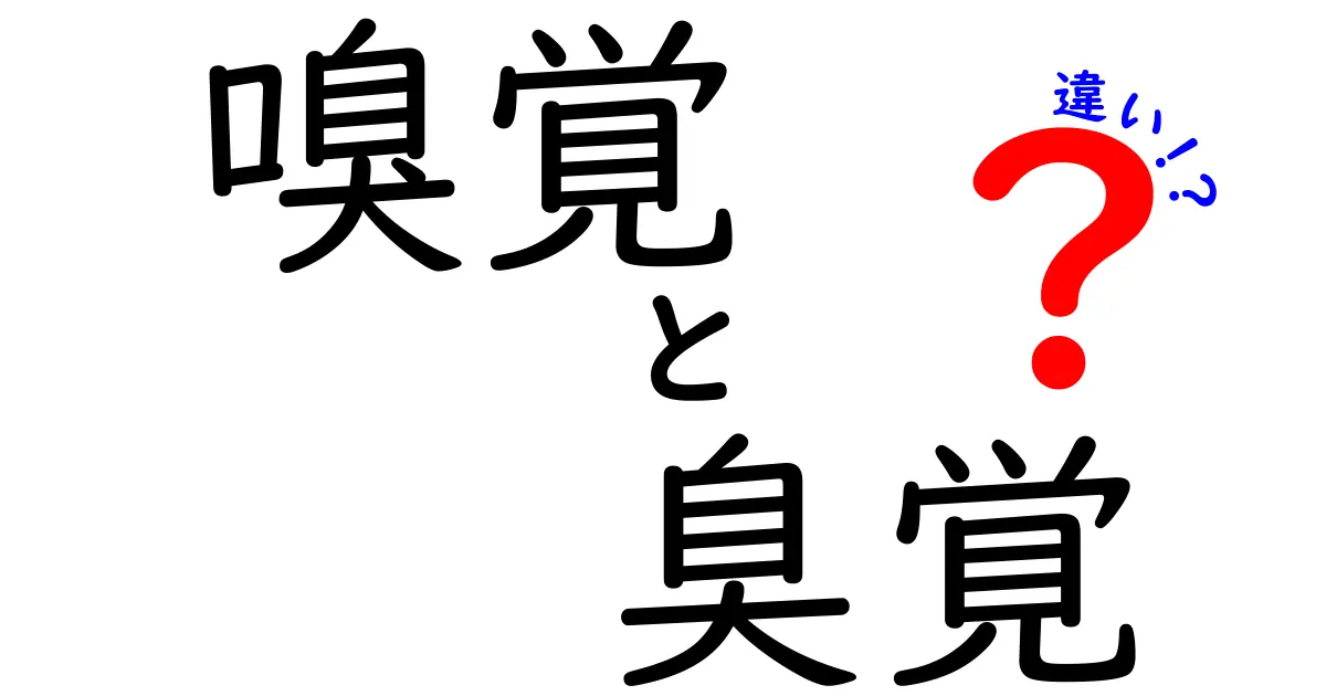 嗅覚と臭覚の違いを徹底解説:中学生にもわかる3つのポイントと身近な例