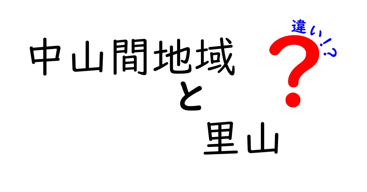 中山間地域と里山の違いをひと目で理解するガイド｜地形と暮らしの差を徹底比較
