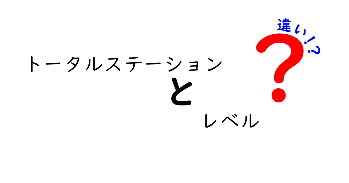 トータルステーションとレベルの違いを徹底解説!初心者にもわかりやすく紹介