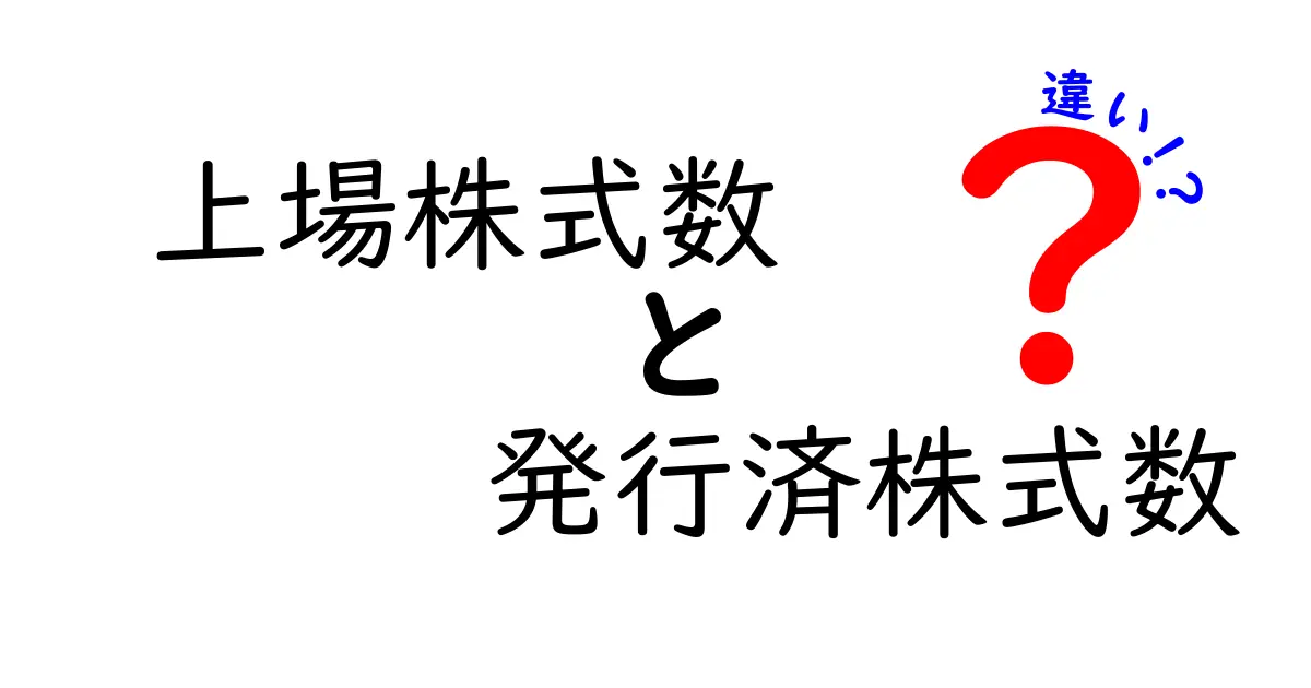 上場株式数と発行済株式数の違いをわかりやすく解説!投資前に知っておきたい重要ポイント